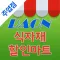 다온식자재할인마트 주엽점 - FreshMan