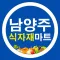 남양주식자재마트 진접점 - FreshMan