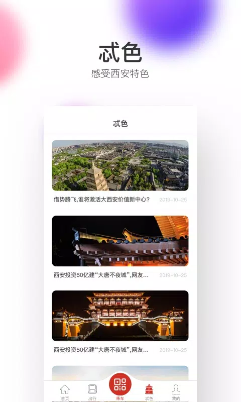 西安地铁的應用截圖2