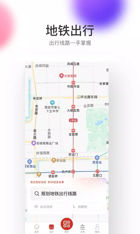 西安地铁的應用截圖3