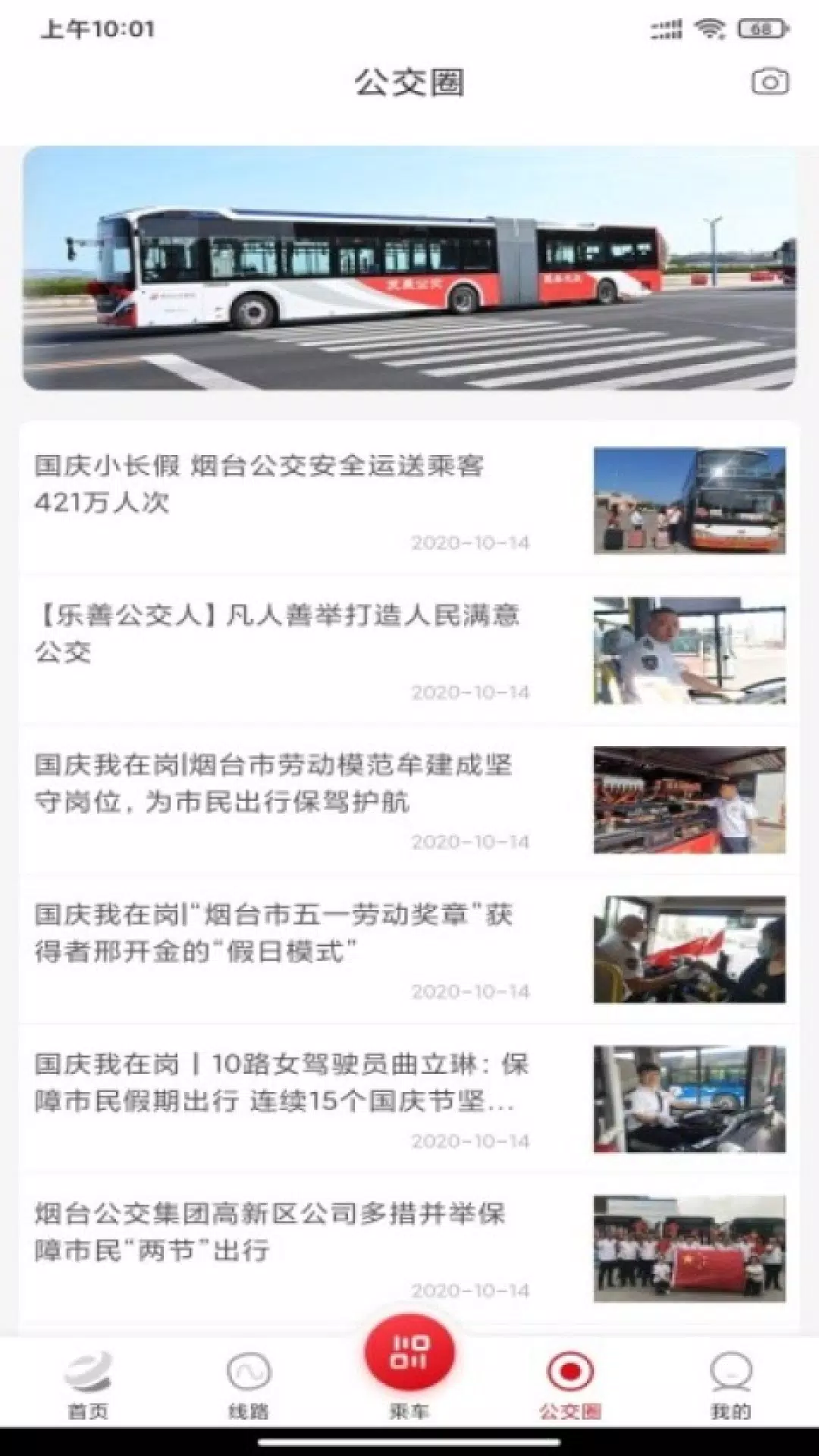烟台公交 Screenshots2