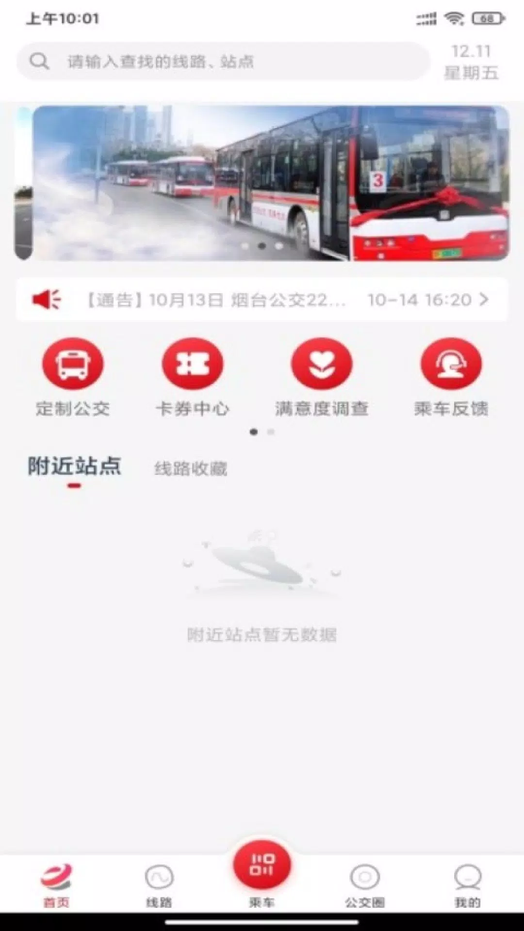 烟台公交 Screenshots4