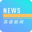 英语新闻-看世界头条新闻学英语