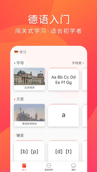 德语入门-德语听力口语学习 Screenshots