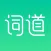 词道学日语单词-高考日语学习