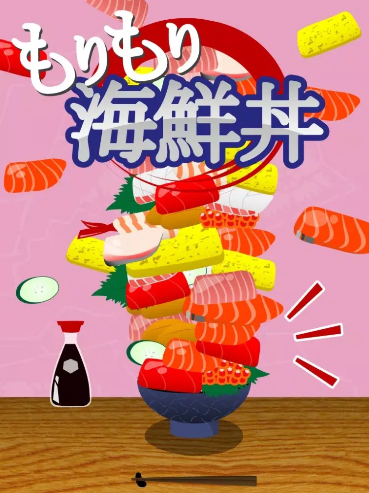 もりもり海鮮丼 iPad 應用截圖