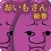 おいもさん絵巻 -栽培収穫ゲーム-