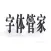 字体管家-专业个性主题文字制作