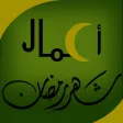 اعمال شهر رمضان اعمال شهر رمضان