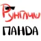 Стикеры Рунглиш Панда