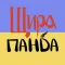 Патріотичні стікери Щира Панда
