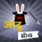 Jaadu Sikhe : Magic Tricks & Tips In Hindi Jadu