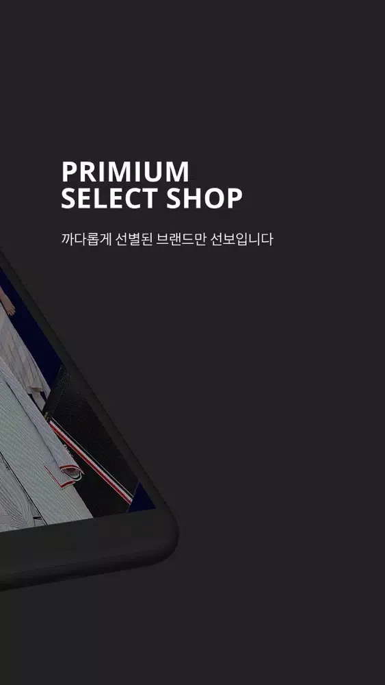셀렉온 - 럭셔리 패션뷰티 브랜드샵应用截图