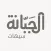 الجبّانة - سيهات