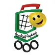 Jabriya Co-Op / جمعية الجابرية Jabriya Co-Op / جمعية الجابرية