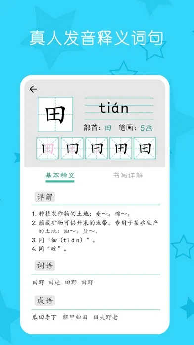 小学生练字写字-小学语文一年级上册同步生字 Screenshots