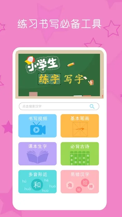 小学生练字写字-小学语文一年级上册同步生字 Screenshots