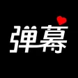 手持弹幕*_^ 手持弹幕*_^