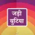 Jadi Butiya Health Tips Hindi