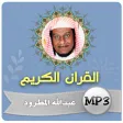 عبدالله المطرود القران الكريم