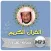 عبدالله المطرود القران الكريم