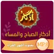 اذكار الصباح والمساء - MP3