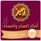 اذكار الصباح والمساء - MP3