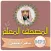 تحفيظ قران كريم ماهر المعيقلي