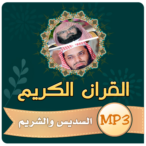السديس والشريم القران الكريم