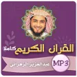 عبدالعزيز الزهراني قران كريم