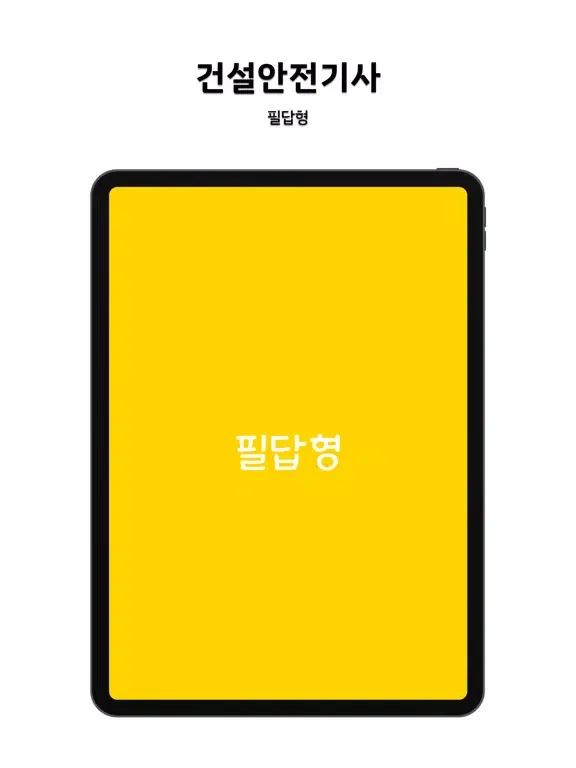 Скриншоты 건설안전기사 실기 필답형 iPad 