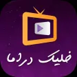 خليك دراما