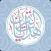 هدايات القرآن