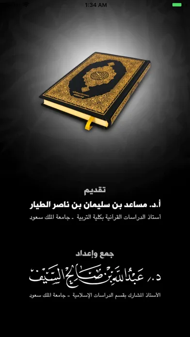 Скриншоты القرآن وتفسيره