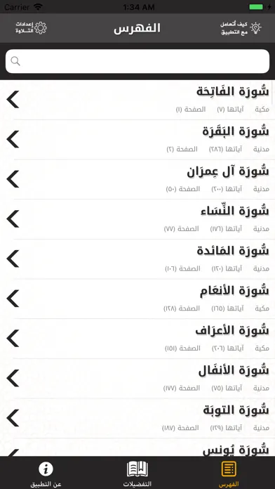 Скриншоты القرآن وتفسيره