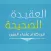 العقيدة الصحيحة