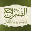 السراج في غريب القرآن