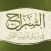 السراج في غريب القرآن