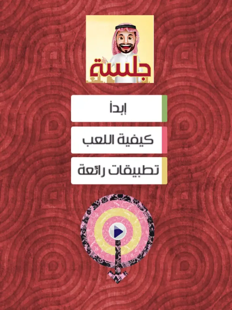 جلسة لعبة كرسي الاعتراف jalsa iPad  Screenshots