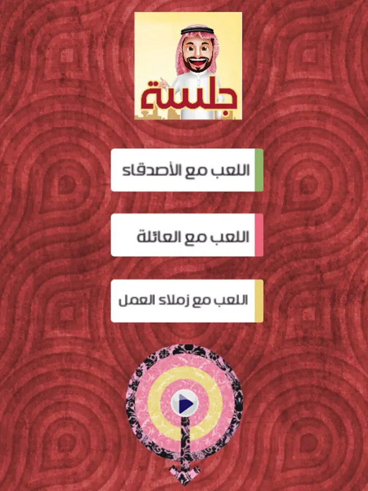 جلسة لعبة كرسي الاعتراف jalsa iPad  Screenshots