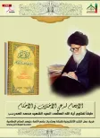 الإفحام لمدّعي ألإختلاف في الأحكام للسيد الشهيد محمد الصدر