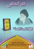 فقه العشائر للسيد الشهيد محمد الصدر فقه العشائر للسيد الشهيد محمد الصدر