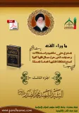 ما وراء الفقه الجزء الثالث للسيد الشهيد محمد الصدر