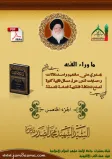 ما وراء الفقه الجزء الخامس للسيد الشهيد محمد الصدر