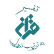 تفسیر قرآن به ترتیب نزول