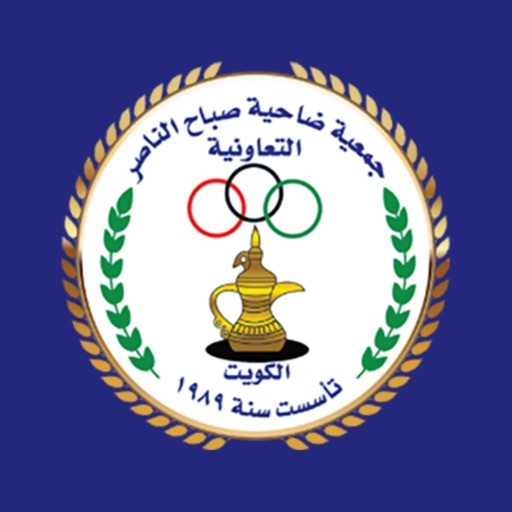 جمعية صباح الناصر التعاونيه