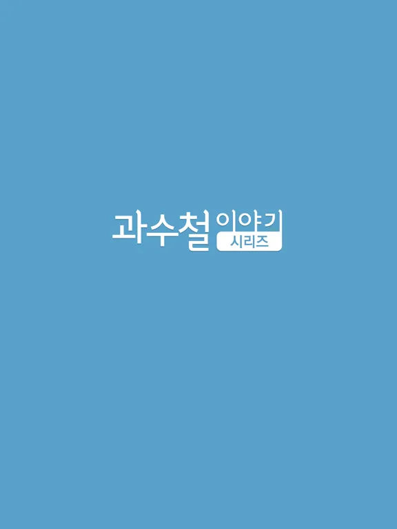 Ảnh chụp màn hình của 과수철 이야기 시리즈 iPad 