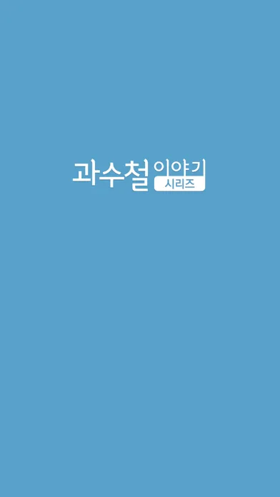 Ảnh chụp màn hình của 과수철 이야기 시리즈