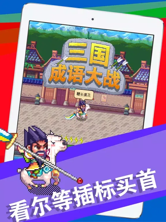 Tangkapan layar 三国成语大战 iPad 