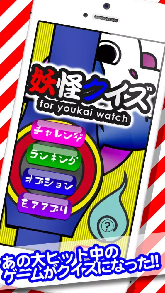 Скриншоты 妖怪クイズ for 妖怪ウォッチ